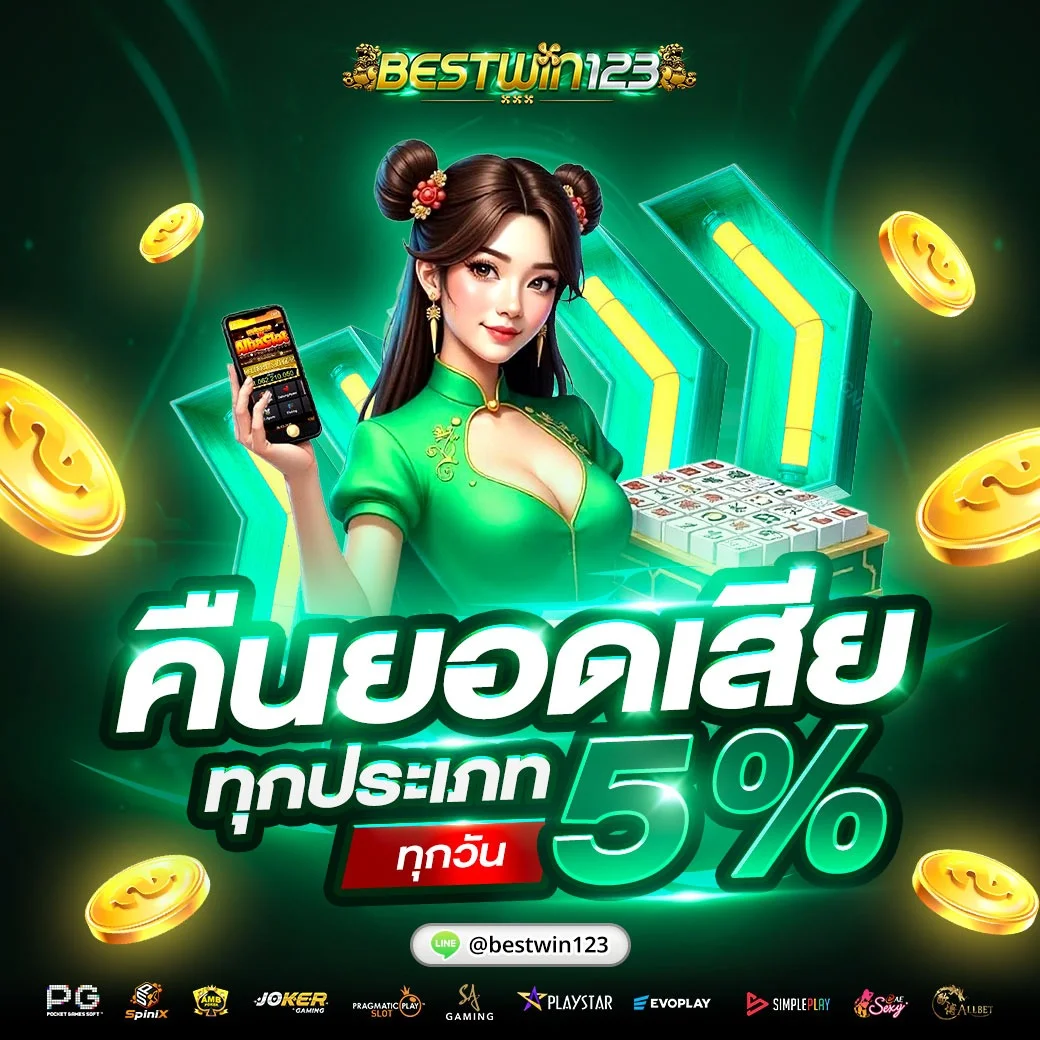 โปรโมชัน BESTWIN123 โบนัสต้อนรับสมาชิกใหม่